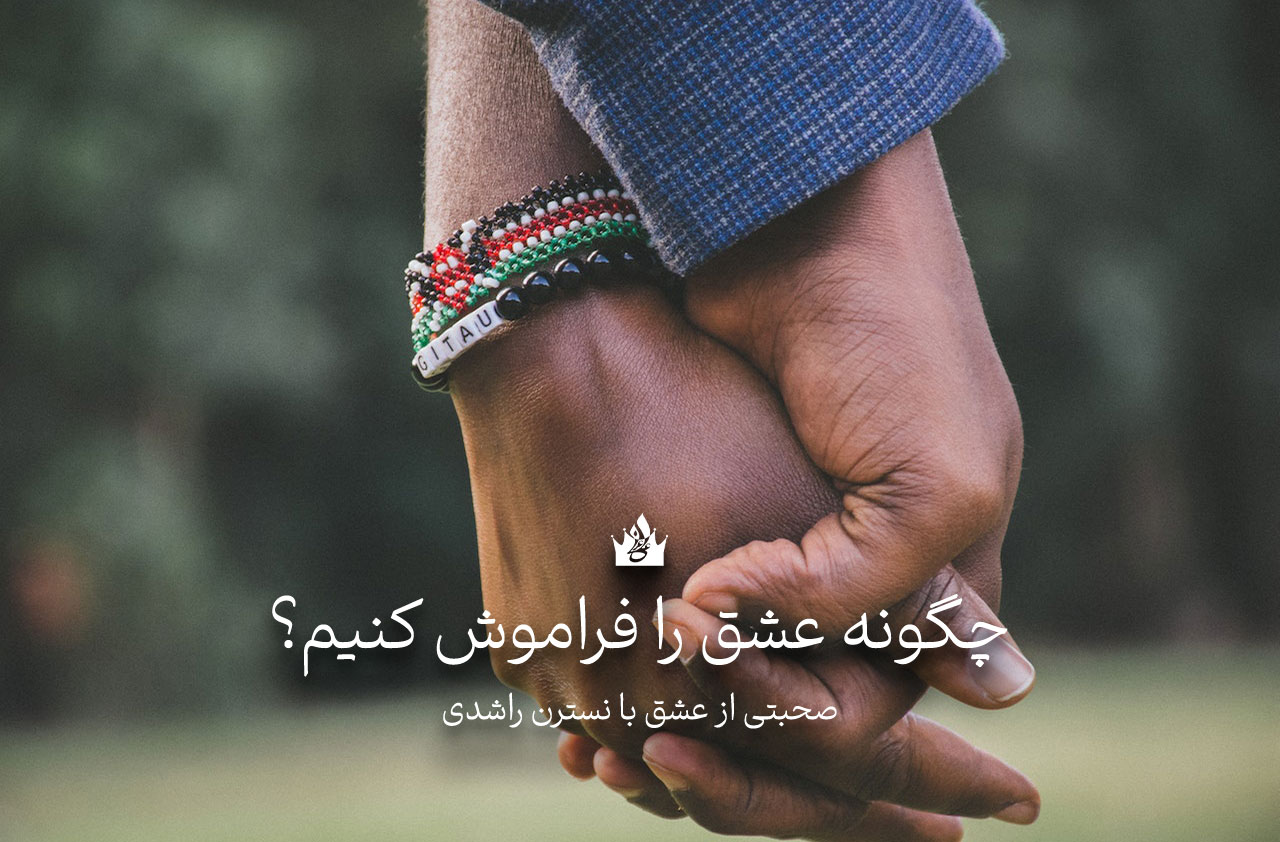 راه های ساده برای فراموش کردن عشق گذشته - طرح طلایی علی عربی